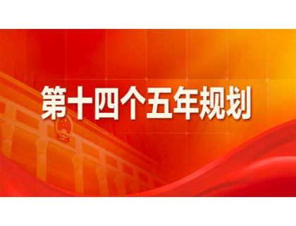 开云网页版·网站官网-开云(中国)为“十四五”规划建言献策 